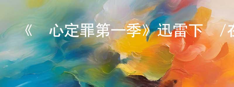 影視迷陳景成的個人博客,《論心定罪第一季》迅雷下載/在線觀看-都市情感-美劇天堂